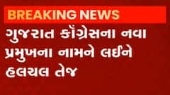 ગુજરાત કોંગ્રેસના નવા સુકાની કોણ બનશે તે મામલે હલચહલ તેજ, જુઓ ગુજરાતી ન્યુઝ