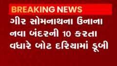 ગીર સોમનાથઃ ઉનાના નવા બંદરની 10 કરતા વધારે બોટ દરિયામાં ડૂબી, માછીમારો લાપતા
