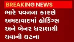 અમદાવાદઃ ભારે પવનના કારણે હોર્ડિંગ્સ અને વૃક્ષો થયા ધરાશાયી, કેવી છે સ્થિતિ?