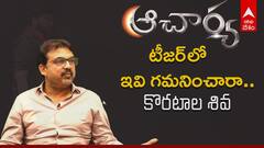 ఆచార్య సినిమా టీజర్ గురించి ఆ సినిమా డైరెక్టర్ కొరటాల శివ