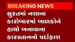 સુરતઃ નશાના કારોબારમાં બાળકોના ઉપયોગના કારસ્તાનનો પર્દાફાશ, જુઓ ગુજરાતી ન્યૂઝ