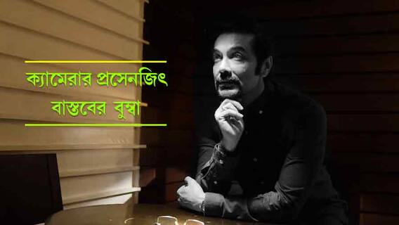 Prosenjit Chatterjee Exclusive: আমার ছেলে হলেও অভিনেতা নয়, মিশুক চায় ফুটবলার হতে: প্রসেনজিৎ
