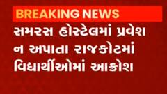 રાજકોટ: સમરસ હોસ્ટેલમાં વિદ્યાર્થીઓને પ્રવેશ ન અપાતા હોબાળો, જુઓ ગુજરાતી ન્યુઝ