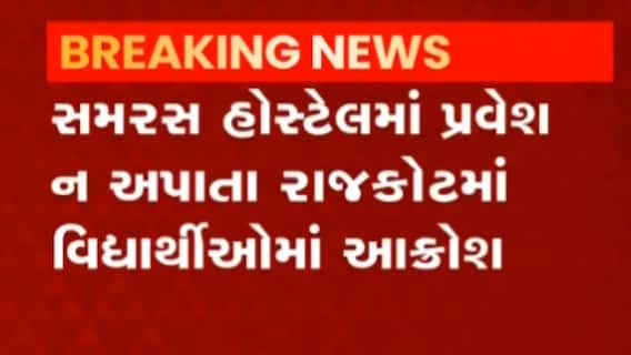 રાજકોટ: સમરસ હોસ્ટેલમાં વિદ્યાર્થીઓને પ્રવેશ ન અપાતા હોબાળો, જુઓ ગુજરાતી ન્યુઝ