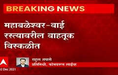 Satara Rain Update : महाबळेश्वर -वाई रस्त्यावर पसरणी घाटात दरड कोसळली ABP Majha