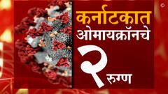 omicron: कर्नाटकात ओमायक्रॉन व्हेरियंटचे दोन रूग्ण