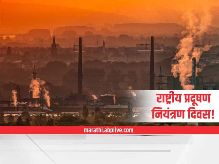 national pollution control day 2021 know about this day significance and history National Pollution Control Day 2021 : ...म्हणून साजरा केला जातो राष्ट्रीय प्रदूषण नियंत्रण दिवस; काय सांगतो इतिहास?