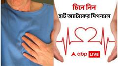 Heart Attack এর সিগন্যাল কীভাবে দেয় শরীর? জানাচ্ছেন ডা. অর্পণ চক্রবর্তী