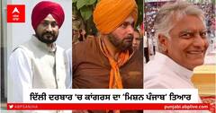 Mission Punjab: ਦਿੱਲੀ ਦਰਬਾਰ 'ਚ ਕਾਂਗਰਸ ਦਾ ‘ਮਿਸ਼ਨ ਪੰਜਾਬ’ ਤਿਆਰ, ਰਾਹੁਲ ਨੇ ਲਾਇਆ ਚੰਨੀ, ਸਿੱਧੂ ਤੇ ਜਾਖੜ ਨੂੰ ਜੋਸ਼ ਦਾ ਟੀਕਾ
