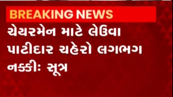 રાજકોટ માર્કેટિંગ યાર્ડ માટે ચૂંટણી, ચેરમેન અને વાઇસ ચેરમેનની કરાશે વરણી, જુઓ ગુજરાતી ન્યુઝ