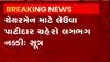 રાજકોટ માર્કેટિંગ યાર્ડ માટે ચૂંટણી, ચેરમેન અને વાઇસ ચેરમેનની કરાશે વરણી, જુઓ ગુજરાતી ન્યુઝ