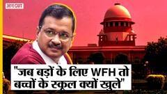 Supreme Court की फटकार के बाद Kejriwal की Delhi Government ने Schools को बंद करने का फैसला लिया!