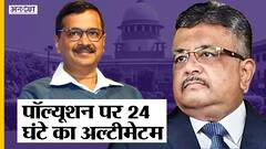 Delhi Pollution पर सख्त हुआ SC, Centre-States को 24 Hours का Ultimatum, CM Kejriwal पर तल्ख टिप्पणी