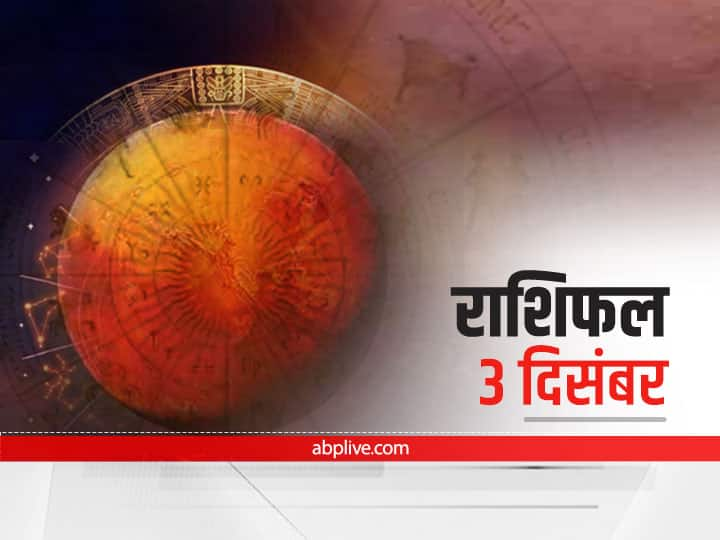 Horoscope Today 3 December 2021: इन तीन राशि वालों को हो सकती है हानि, 12 राशियों का जानें राशिफल