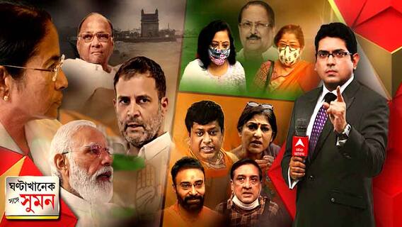 ঘণ্টাখানেক সঙ্গে সুমন (০১.১২.২০২১): বিরোধী ঐক্যের বার্তা দিয়েই কংগ্রেসকে নিশানা মমতার, পাওয়ারের সঙ্গে বৈঠকের পরেই বললেন ইউপিএ বলে কিছু হয় না, কটাক্ষ সুকান্তর