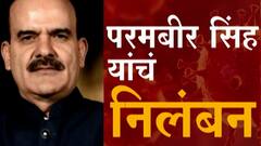 Parambir Singh : परमबीर सिंहांचे अखेर निलंबन; खंडणीचे गंभीर गुन्हे दाखल असल्याने कारवाई