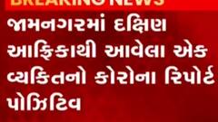 આપણી ખબર:ભારતમાં પણ નવા વેરિયંટ ઓમીક્રોનની એન્ટ્રી, જુઓ ગુજરાતી ન્યુઝ