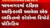 દક્ષિણ આફ્રિકાથી જામનગર આવેલા એક વ્યક્તિનો કોરોના રિપોર્ટ પોઝીટીવ, જુઓ ગુજરાતી ન્યુઝ