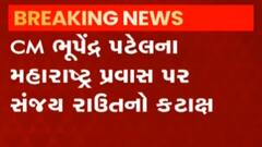CM ભૂપેન્દ્ર પટેલના મુંબઈ પ્રવાસ અંગે રાજકારણ, સંજય રાઉતે કર્યો કટાક્ષ;જુઓ ગુજરાતી ન્યૂઝ