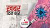 ख़बर दिन भर | Omicron in Delhi: दिल्ली में ओमिक्रोन ने पसारे पैर, सामने आए 4 नए मामले, देश में 45 पहुंची मरीजों की तादाद | December 14, 2021