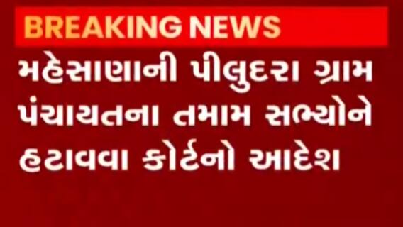 મહેસાણાઃ ગ્રામ પંચાયતના તમામ સભ્યોને હટાવવા HCએ કર્યો આદેશ, શું છે મામલો?