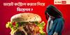 Diet & Depression : ডায়েট কন্ট্রোল করতে গিয়ে মেজাজ তিরিক্ষে? আসছে ডিপ্রেশন? রইল সলিউশন