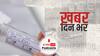 ख़बर दिन भर | अमेरिका और UAE में मिला कोरोना का नया वेरिएंट, अब तक दुनिया के 25 देशों में फैला 'ओमिक्रोन'| December 02, 2021