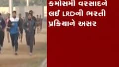 કમૌસમી વરસાદના કારણે લોક રક્ષક દળની ભરતી પ્રક્રિયાને અસર, જુઓ ગુજરાતી ન્યુઝ