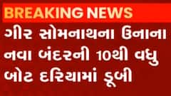 ગીર સોમનાથઃ ડુબેલી બોટમાં સવાર માછીમારોને શોધવા કોસ્ટગાર્ડની તપાસ શરૂ, જુઓ શું છે સ્થિતિ?