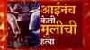 Kalachowki Case : काळाचौकी परिसरातून गायब झालेल्या चिमुकलीची आईनेच केली हत्या