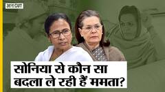 Mamata Banerjee VS Sonia Gandhi की 24 साल पुरानी लड़ाई, जिसमें TMC बनी और Congress को नुकसान हो गया|