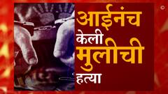 Mumbai Crime : काळाचौकी घटनेमागचं धक्कादायक वास्तव, आईनंच केलो मुलीचा खुन