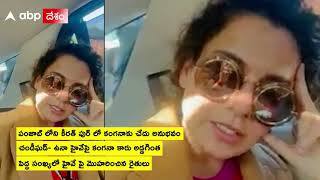 కంగనా రనౌత్ ను అడ్డుకున్న రైతులు