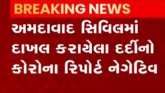 અમદાવાદ સિવિલમાં દાખલ દર્દીનો કોરોના રિપોર્ટ નેગેટિવ, જુઓ ગુજરાતી ન્યુઝ