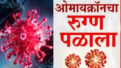 Omicron : कर्नाटकातील ओमायक्रॉनच्या एक रुग्ण दुबईत पळाला, भारतासह दुबई गॅसवर