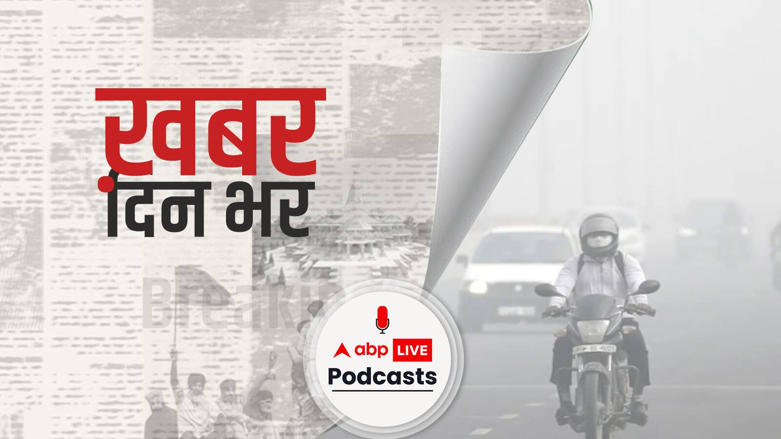 ख़बर दिन भर | Delhi Pollution: दिल्ली में प्रदूषण को लेकर सुप्रीम कोर्ट के आदेश पर टास्क फोर्स का गठन | December 03, 2021