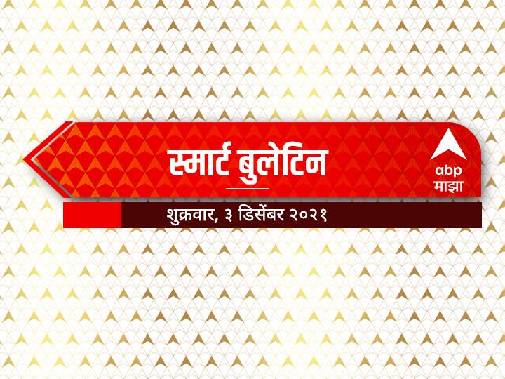 maharashtra latest news updates abp majha smart bulletin 03 december 2021 स्मार्ट बुलेटिन | 03 डिसेंबर 2021 |  शुक्रवार | एबीपी माझा