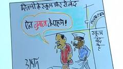 कार्टूनिस्ट इरफान का कार्टून: दिल्ली सरकार पर तंज , कार्टून के जरिए समझिए.. Irfan Ka Cartoon
