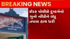 સાબરકાંઠા: ઇડરમાં અસ્થિર મગજની મહિલા સાથે દુષ્કર્મ, જુઓ ગુજરાતી ન્યૂઝ