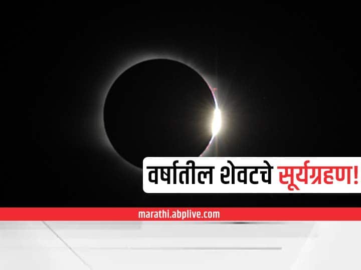 surya grahan 2021 know important things related to solar eclipse 2021 Surya Grahan 2021: किती तास दिसणार वर्षातील शेवटचे सूर्यग्रहण; जाणून घ्या महत्वाच्या गोष्टी