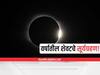 Surya Grahan 2021: किती तास दिसणार वर्षातील शेवटचे सूर्यग्रहण; जाणून घ्या महत्वाच्या गोष्टी