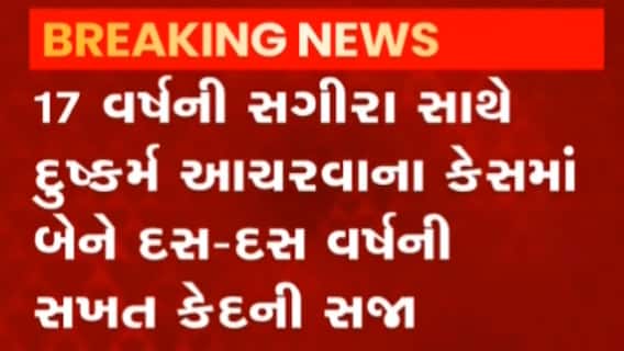 સુરતઃ ઈચ્છાપોરમાં વર્ષ 2019ના દુષ્કર્મ કેસમાં બે નરાધમોને 10 વર્ષની સજા, જુઓ ગુજરાતી ન્યૂઝ