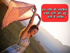 इस राशि की लड़कियां अच्छी पत्नी और बहू होती हैं साबित, पल भर में जीत लेती हैं सभी का दिल