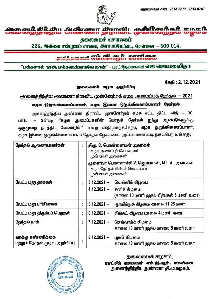 ’’அதிமுகவில் உட்கட்சித் தேர்தல் என்ற ஒன்றே கிடையாது’’- தேர்தல் ஆணையர் பொன்னையன் பேட்டியால் சர்ச்சை