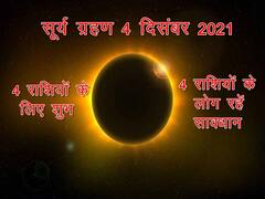 सूर्य ग्रहण का 4 राशि पर पड़ रहा है बेहद शुभ प्रभाव, करियर में मिल सकती है बड़ी उपलब्धि