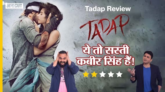 Tadap Review | Kabir Singh की सस्ती फोटोकॉपी लगती है Sunil Shetty के बेटे Ayan Shetty की फिल्म 'तड़प'