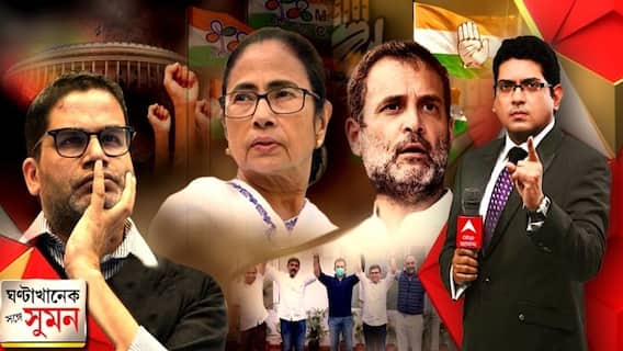 Ghanta Khanek Sange Suman (02.12.2021): কংগ্রেসের নেতৃত্ব স্বর্গ থেকে পাওয়া অধিকার নয়, নাম না করে রাহুলকে কটাক্ষ পিকের