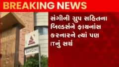 સુરત: 21 બિલ્ડરને ત્યાં આવકવેરા વિભાગનું મેગા સર્ચ ઓપરેશન, જુઓ ગુજરાતી ન્યૂઝ