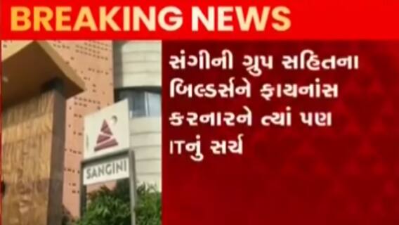સુરત: 21 બિલ્ડરને ત્યાં આવકવેરા વિભાગનું મેગા સર્ચ ઓપરેશન, જુઓ ગુજરાતી ન્યૂઝ