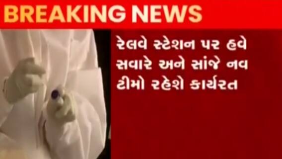 રાજકોટ કોર્પોરેશનની સાથે સાથે હવે અમદાવાદ કોર્પોરેશન પણ સતર્ક, જુઓ ગુજરાતી ન્યુઝ